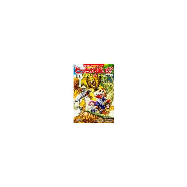 どっちが強い ライオンvsトラ 陸の最強王者バトル 角川まんが科学シリーズ スライウム 全集 双書 Buyee Buyee Japanese Proxy Service Buy From Japan Bot Online