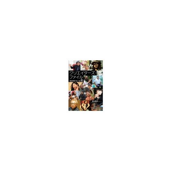 クリエイターズ・ファイル Vol.1 秋山竜次 / 秋山竜次 〔本〕