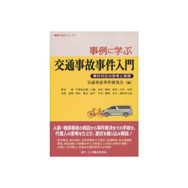 事例に学ぶ交通事故事件入門 事件対応の思考と実務 事例に学ぶシリーズ / 交通事故事件研究会 〔本〕