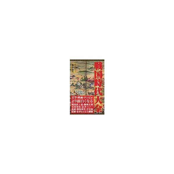 戦国時代大全 / 稲垣史生 〔新書〕