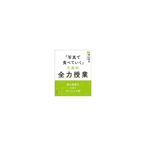 「写真で食べていく」ための全力授業 玄光社MOOK / 青山裕企   〔ムック〕