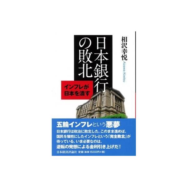 日本銀行の敗北 インフレが日本を潰す / 相沢幸悦 〔本〕