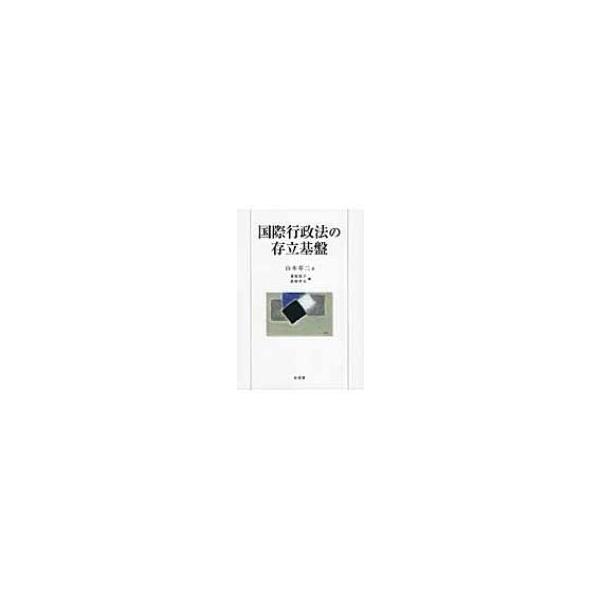 国際行政法の存立基盤 / 山本草二 〔本〕