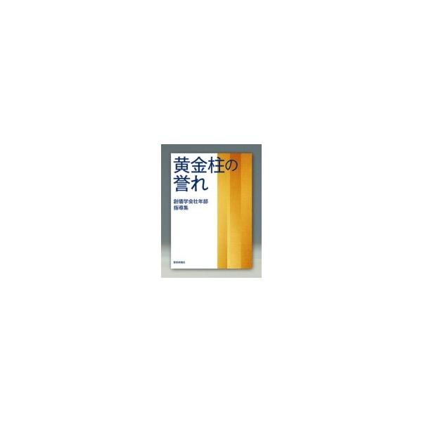 創価学会壮年部指導集 黄金柱の誉れ / 池田大作 イケダダイサク 創価学会壮年部指導集 黄金柱の誉れ / 池田大作 イケダダイサク
