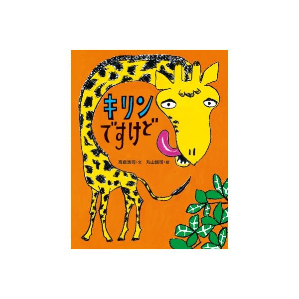 発売日:2016年09月 / ジャンル:文芸 / フォーマット:絵本 / 出版社:絵本館 / 発売国:日本 / ISBN:9784871103237 / アーティストキーワード:高倉浩司 タカクラコウジ