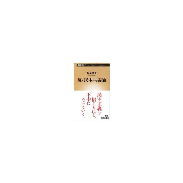 反・民主主義論 新潮新書 / 佐伯啓思 〔新書〕