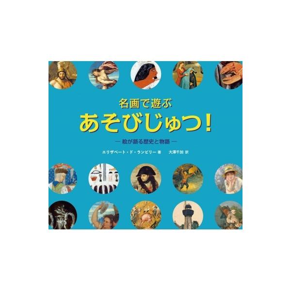 名画で遊ぶ あそびじゅつ 絵が語る歴史と物語 ロクリン社 絵本 えほん 名画 図鑑 知育教材