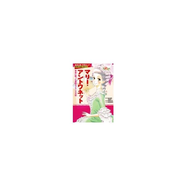 マリー・アントワネット 学習まんが 世界の伝記NEXT / 和田奈津子  〔全集・双書〕