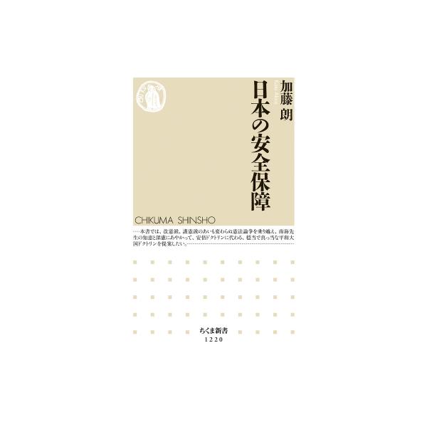 日本の安全保障 ちくま新書 / 加藤朗 〔新書〕
