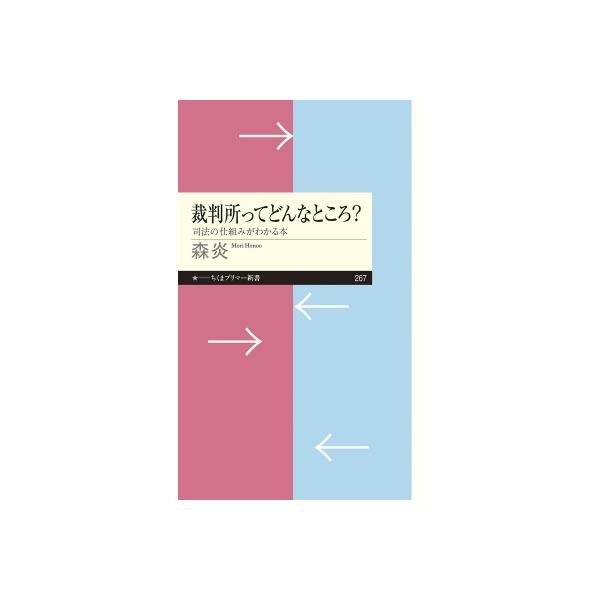裁判所ってどんなところ? 司法の仕組みがわかる本 ちくまプリマー新書 / 森炎 〔新書〕