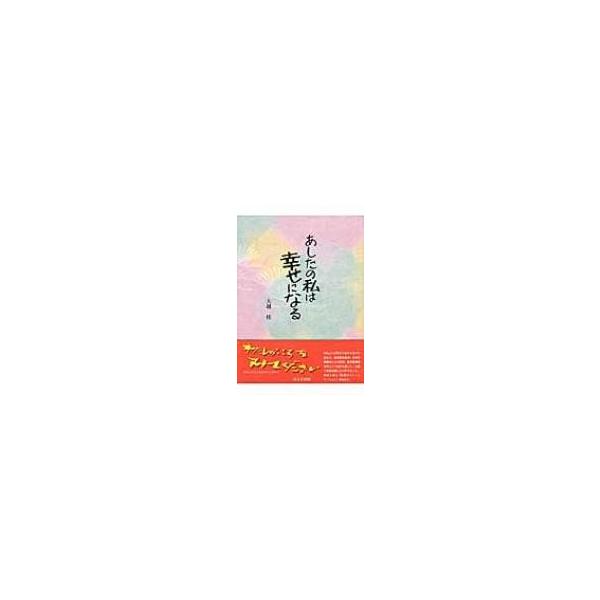 あしたの私は幸せになる / 大越桂  〔本〕