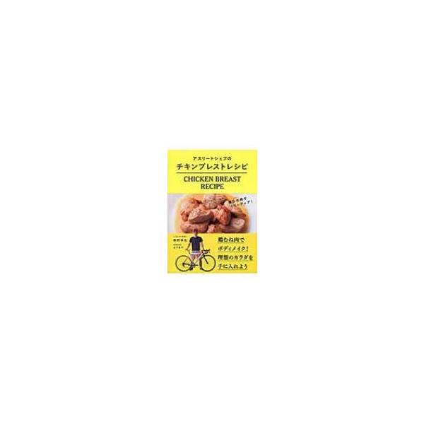 アスリートシェフのチキンブレストレシピ 鶏むね肉でパワーアップ 荻野伸也 本 Buyee Buyee Japanese Proxy Service Buy From Japan Bot Online