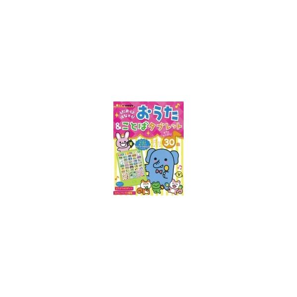 【条件付＋10％相当】おうた＆ことばタブレット　うたおう♪はなそう！/朝日新聞出版生活・文化編集部/子供/絵本【条件はお店TOPで】