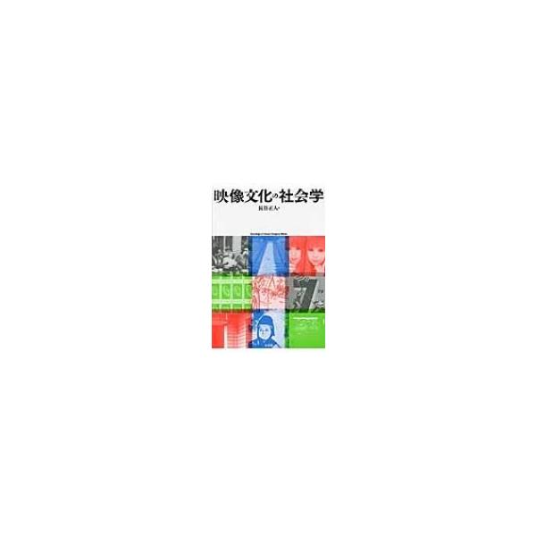 映像文化の社会学 / 長谷正人 〔本〕