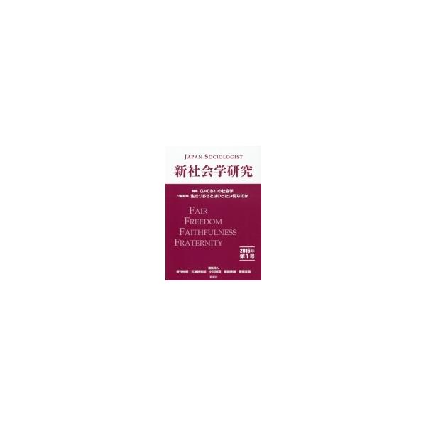 新社会学研究 2016年第1号 / 好井裕明 〔本〕