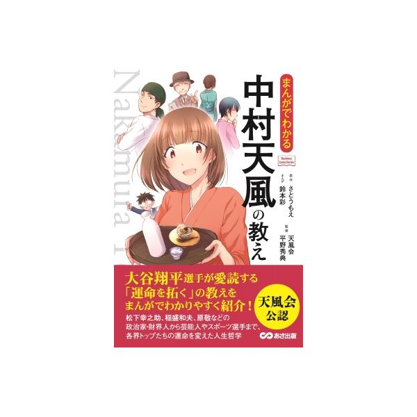まんがでわかる中村天風の教え Business　ComicSeries / さとうもえ  〔本〕