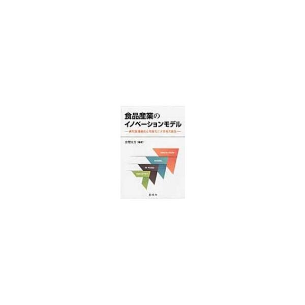 食品産業のイノベーションモデル 高付加価値化と収益化による地方創生 / 金間大介 〔本〕