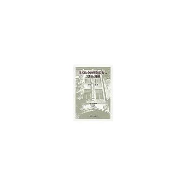 日米欧金融規制監督の発展と調和 日本比較法研究所研究叢書 / 牛嶋仁 〔全集・双書〕