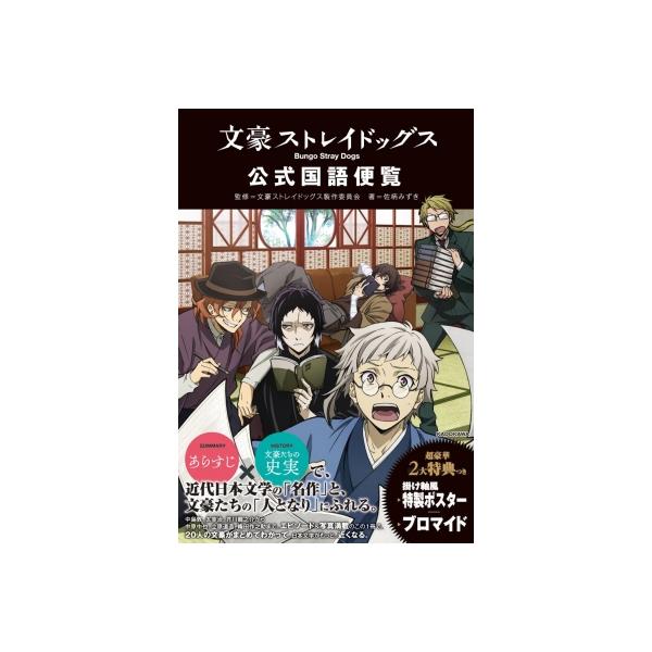 文豪ストレイドッグス公式国語便覧/佐柄みずき/文豪ストレイドッグス製作委員会