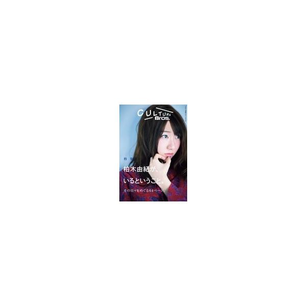 CULTURE Bros. ｖol.5 東京ニュースMOOK / 雑誌  〔ムック〕