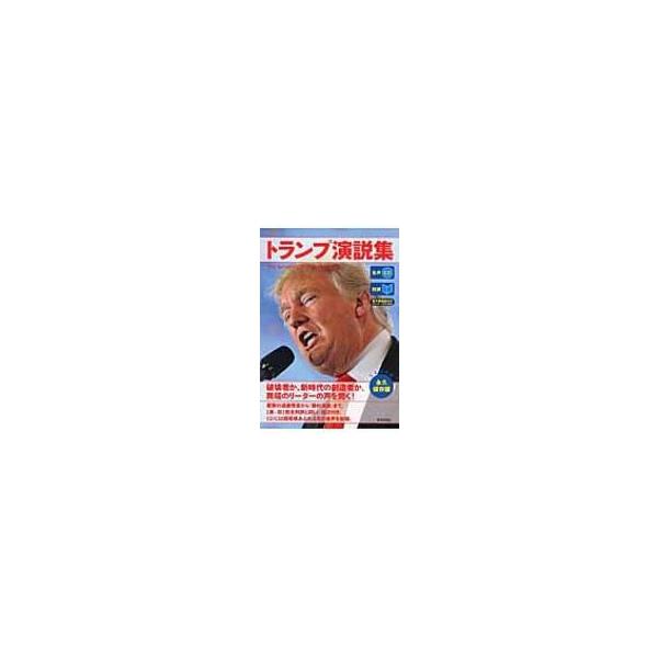 CD &amp; 電子書籍版付き トランプ演説集 / CNN ENGLISH EXPRESS編集部 〔本〕