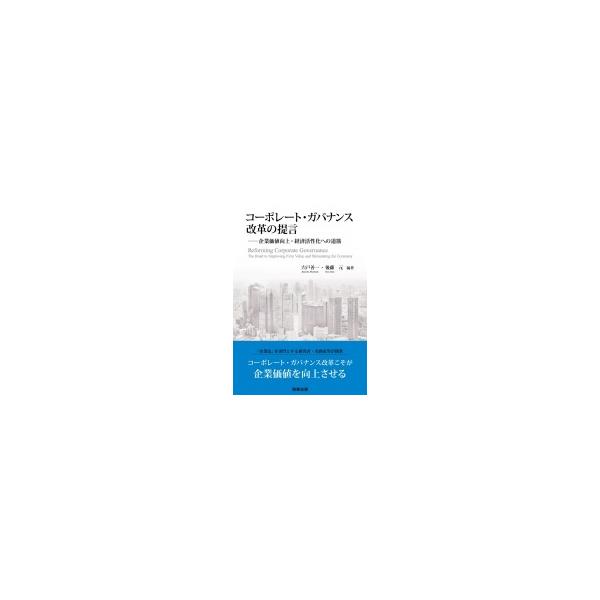 コーポレート・ガバナンス改革の提言 企業価値向上・経済活性化への道筋 / 宍戸善一 〔本〕