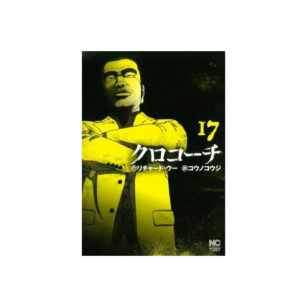 クロコーチ 17/リチャード・ウー/コウノコウジ
