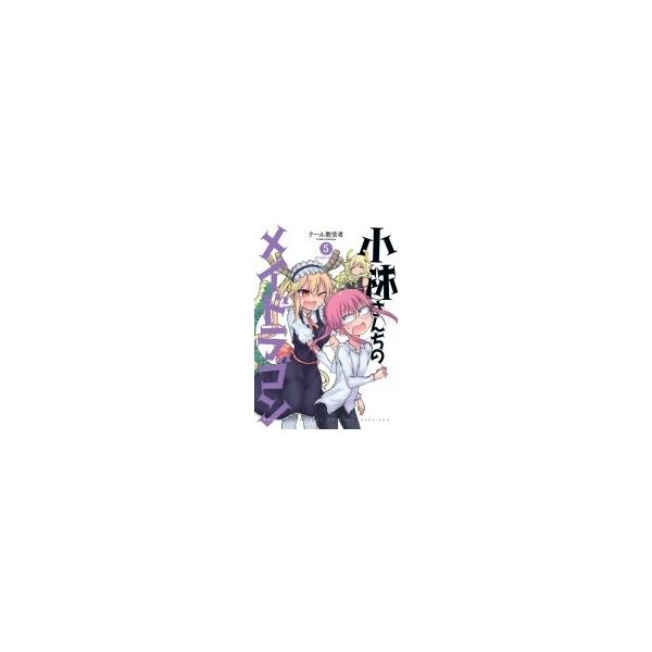 小林さんちのメイドラゴン 5/クール教信者