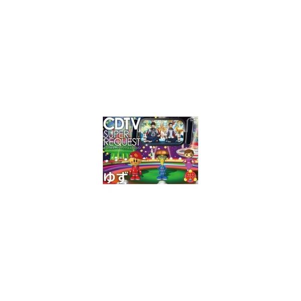 ゆず / CDTV スーパーリクエストDVD〜ゆず〜 〔DVD〕