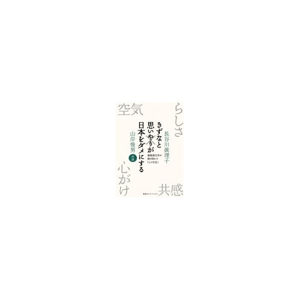 きずなと思いやりが日本をダメにする 最新進化学が解き明かす「心と社会」 / 長谷川眞理子 〔本〕