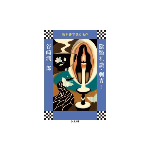 陰翳礼讃 刺青ほか 教科書で読む名作 ちくま文庫 谷崎潤一郎 タニザキジュンイチロウ 文庫 Buyee 日本代购平台 产品购物网站大全 Buyee一站式代购 Bot Online