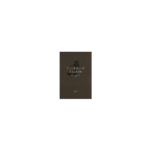 ドン キホーテ 人生の名言集 佐竹謙一 本 Hmv Books Online Yahoo 店 通販 Yahoo ショッピング