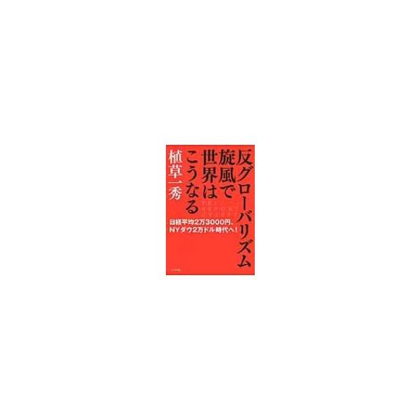 反グローバリズム旋風で世界はこうなる -経平均2万3000円、NYダウ2万ドル時代へ!-: Tri Report Cy2017 / 植草一秀 〔