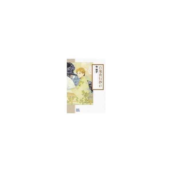 今市子 最新刊 みんな探してる人気モノ 今市子 最新刊 本 雑誌 コミック
