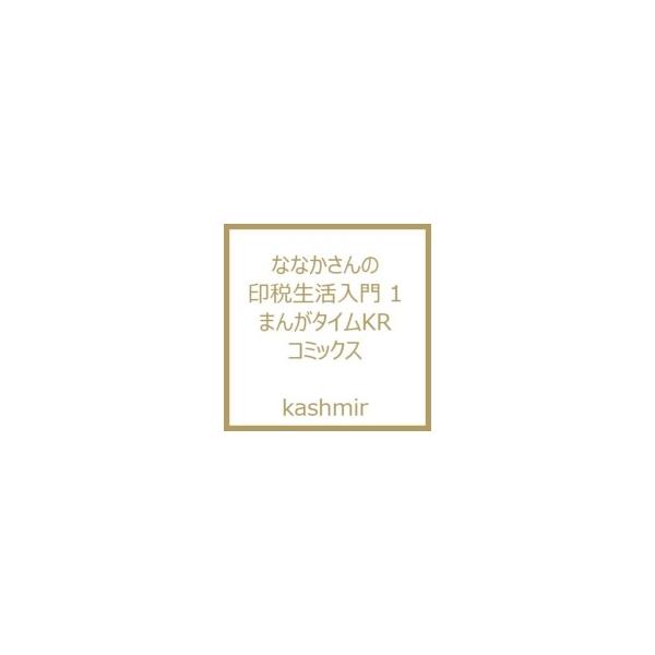 ななかさんの印税生活入門 1 まんがタイムkrコミックス Kashmir 漫画家 コミック Hmv Books Online Yahoo 店 通販 Yahoo ショッピング