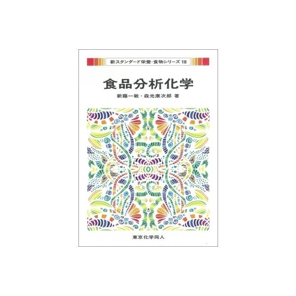 食品分析化学 新スタンダード栄養・食物シリーズ / 新藤一敏  〔全集・双書〕