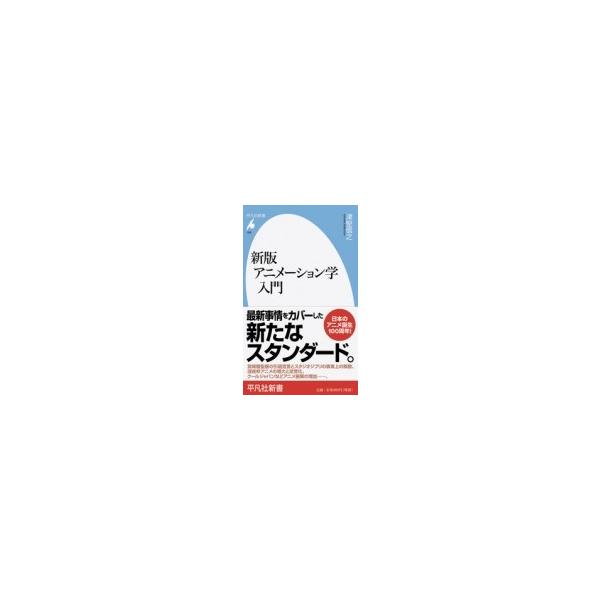 アニメーション学入門 平凡社新書 / 津堅信之 〔新書〕