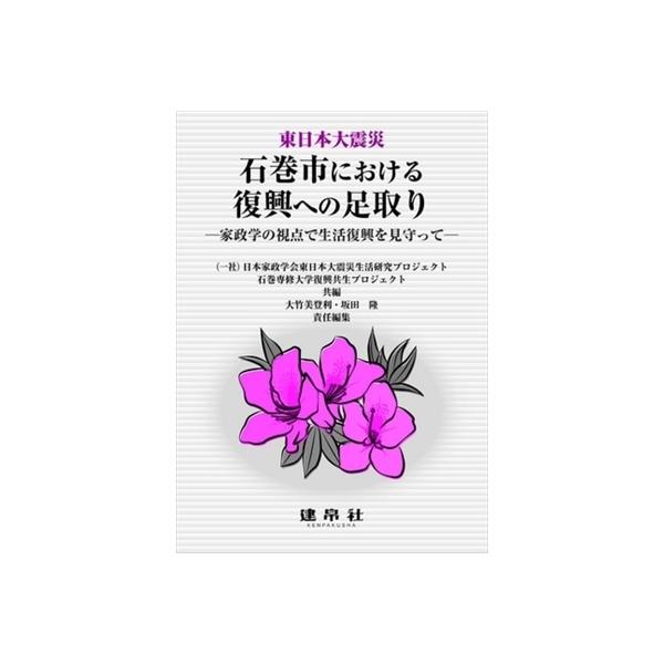 【送料無料】[本/雑誌]/東日本大震災石巻市における復興への足取り/日本家政学会東日本大震災生活研究プロジェクト/共編 石巻専修大学復興共生プロ