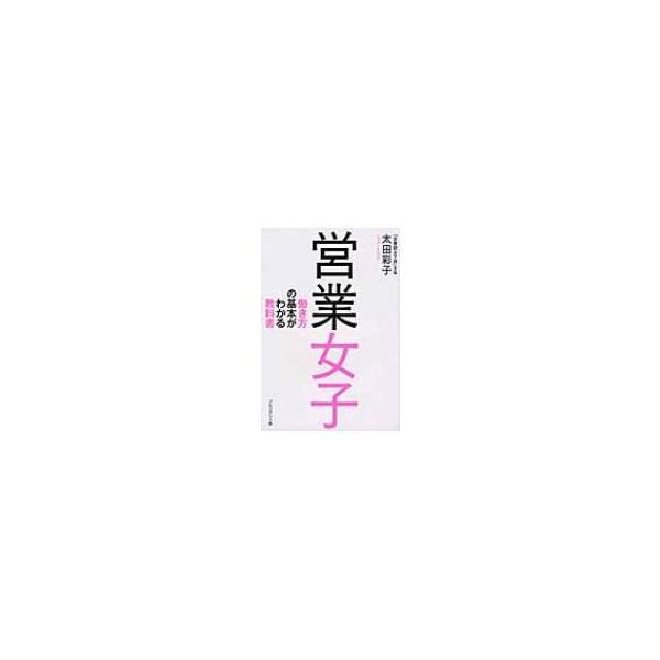 営業女子 働き方の基本がわかる教科書 / 太田彩子 〔本〕