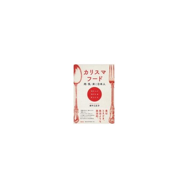 カリスマフード 肉・乳・米と日本人 / 畑中三応子 〔本〕