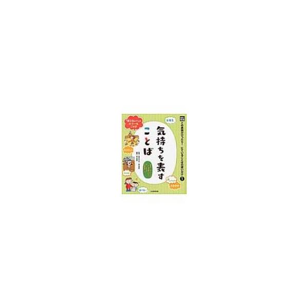 光村の国語 この表現がぴったり!にていることばの使い分け 1 気持ちを表すことば / 青山由紀 〔本〕