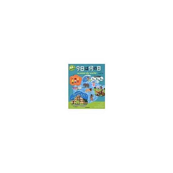 英語で学び、考える 今日は何の日 around the world 世界のトピック 7月8月9月 / 町田淳子 〔本〕