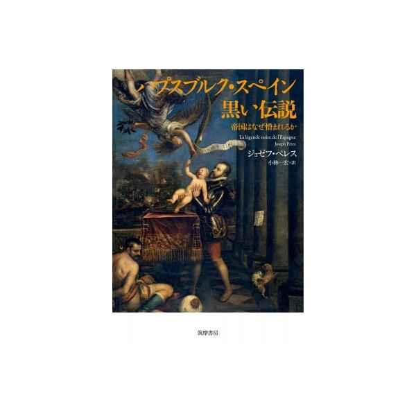 ハプスブルク・スペイン 黒い伝説 帝国はなぜ憎まれるか / ジョセフ・ペレス 〔本〕