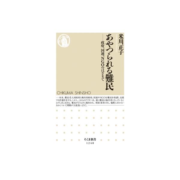 あやつられる難民 政府、国連、NGOのはざまで ちくま新書 / 米川正子 〔新書〕