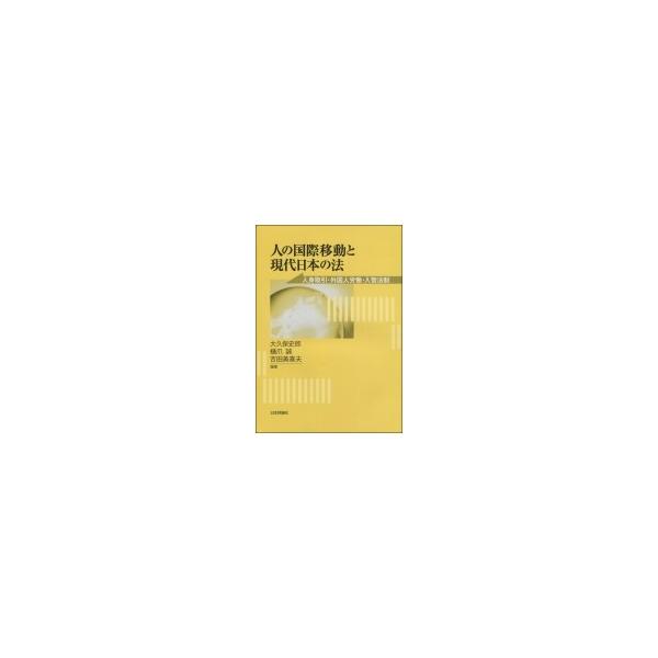 人の国際移動と現代日本の法 人身取引・外国人労働・入管法制 / 大久保史郎 〔本〕
