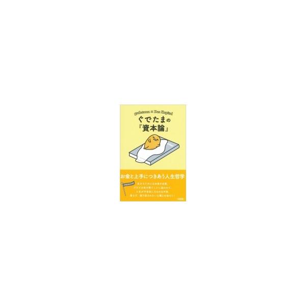 発売日:2017年02月 / ジャンル:文芸 / フォーマット:文庫 / 出版社:朝日新聞出版 / 発売国:日本 / ISBN:9784022648402 / アーティストキーワード:朝日文庫編集部  / タイトルキーワード:ぐでたまの資本...