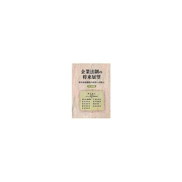 企業法制の将来展望 資本市場制度の改革への提言 2017年度版 / 神作裕之 〔本〕