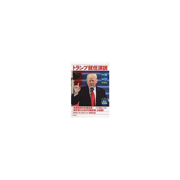 生声CD &amp; 電子書籍版付き トランプ就任演説 / CNN ENGLISH EXPRESS編集部 〔本〕