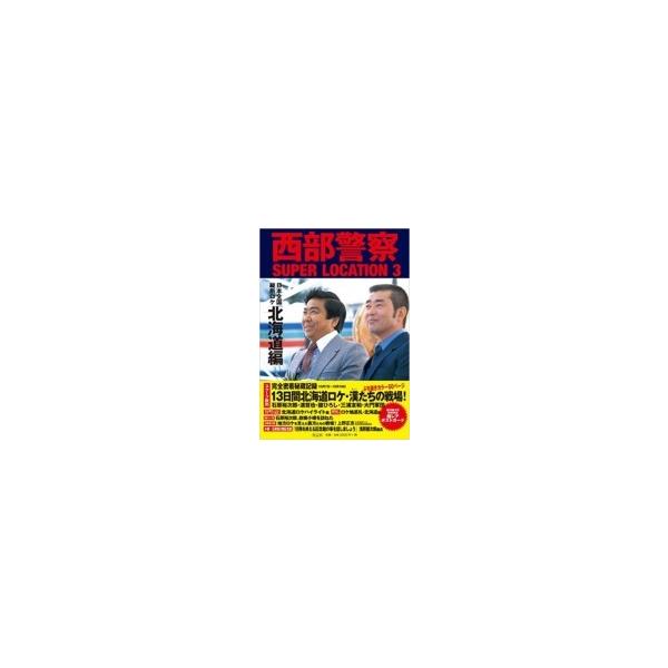 西部警察 SUPER LOCATION 3 北海道編 / 石原プロモーション 〔本〕
