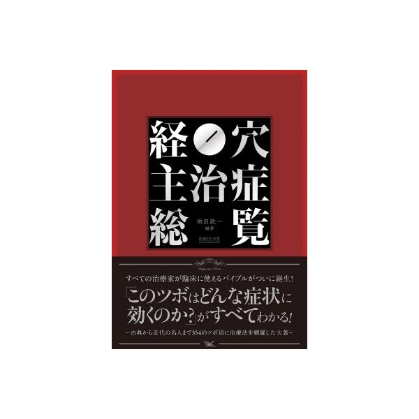 経穴主治症総覧【新品同様品】　医道の日本社　池田政一編著 61JxbtF-TES.jpg